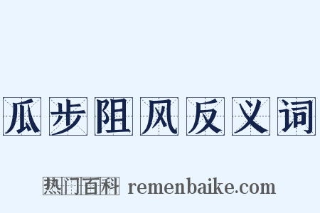瓜步阻风反义词是什么意思的图片